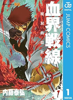 Amazon.co.jp: 血界戦線 Back 2 Back 8 (ジャンプコミックスDIGITAL